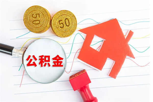 锦州遇到急事能提取公积金吗（如果有急用的话住房公积金可以提前取吗）