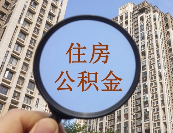 锦州住房公积金为什么封存（公积金为啥是封存）